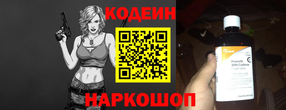 Codein напиток Lean (лин) Вятские Поляны